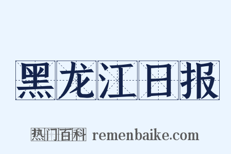 黑龙江日报是什么意思的图片